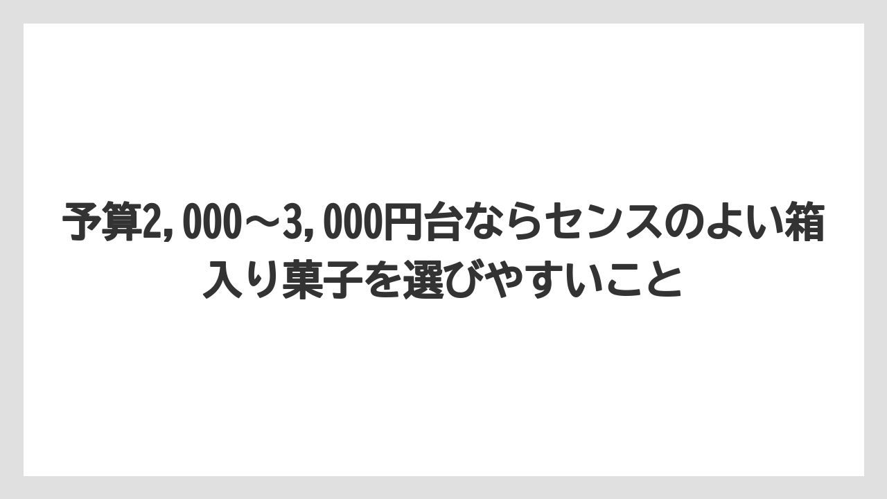 【ヒルズ】【リゾート】【宿泊】予算2,000〜3,000円台ならセンスのよい箱入り菓子を選びやすいこと
