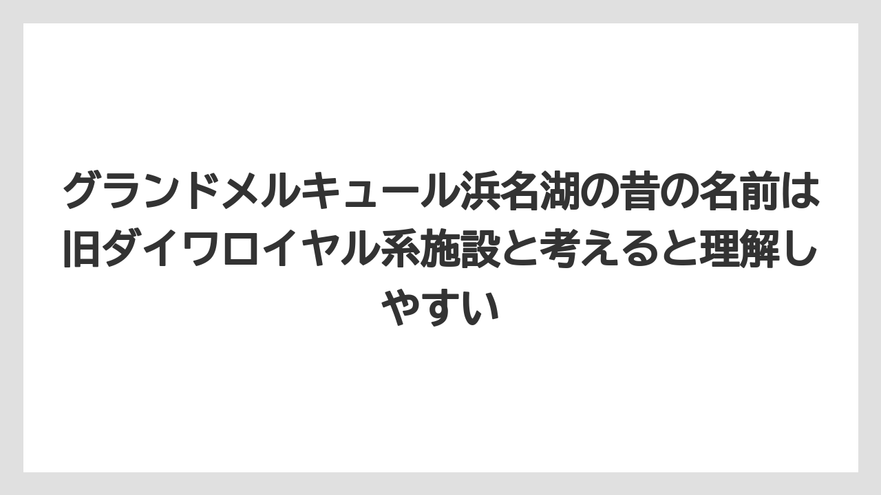 【リゾート】【国内旅行】【宿泊】【旅】グランドメルキュール浜名湖の昔の名前は旧ダイワロイヤル系施設と考えると理解しやすい
