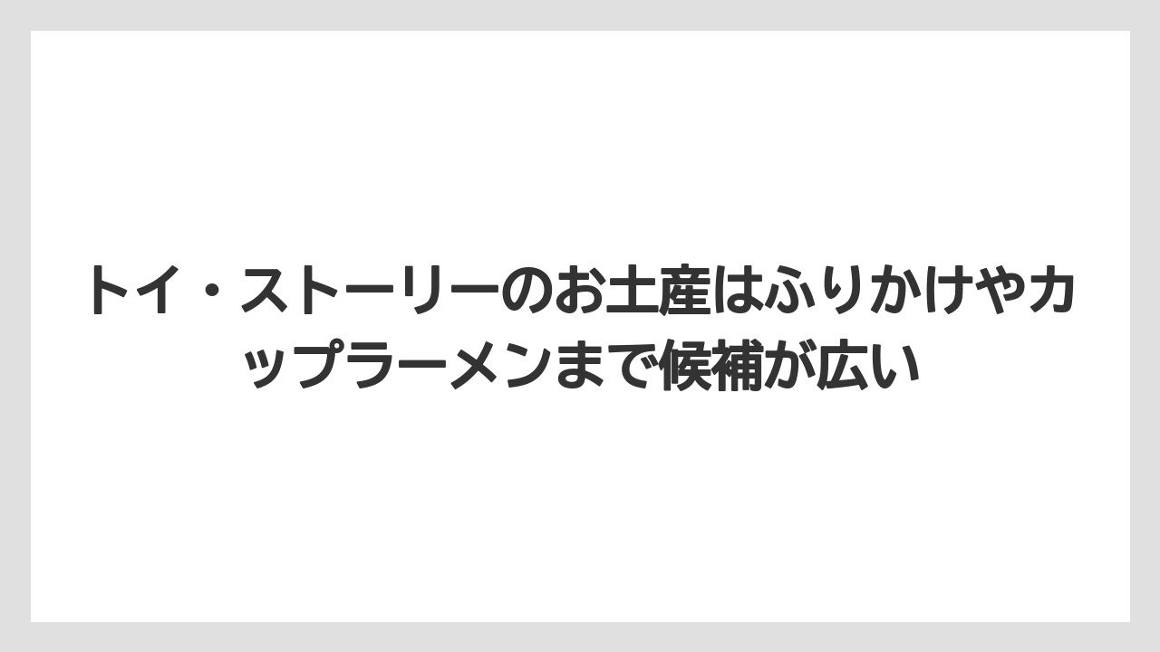 【リゾート】【宿泊】【旅】トイ・ストーリーのお土産はふりかけやカップラーメンまで候補が広い