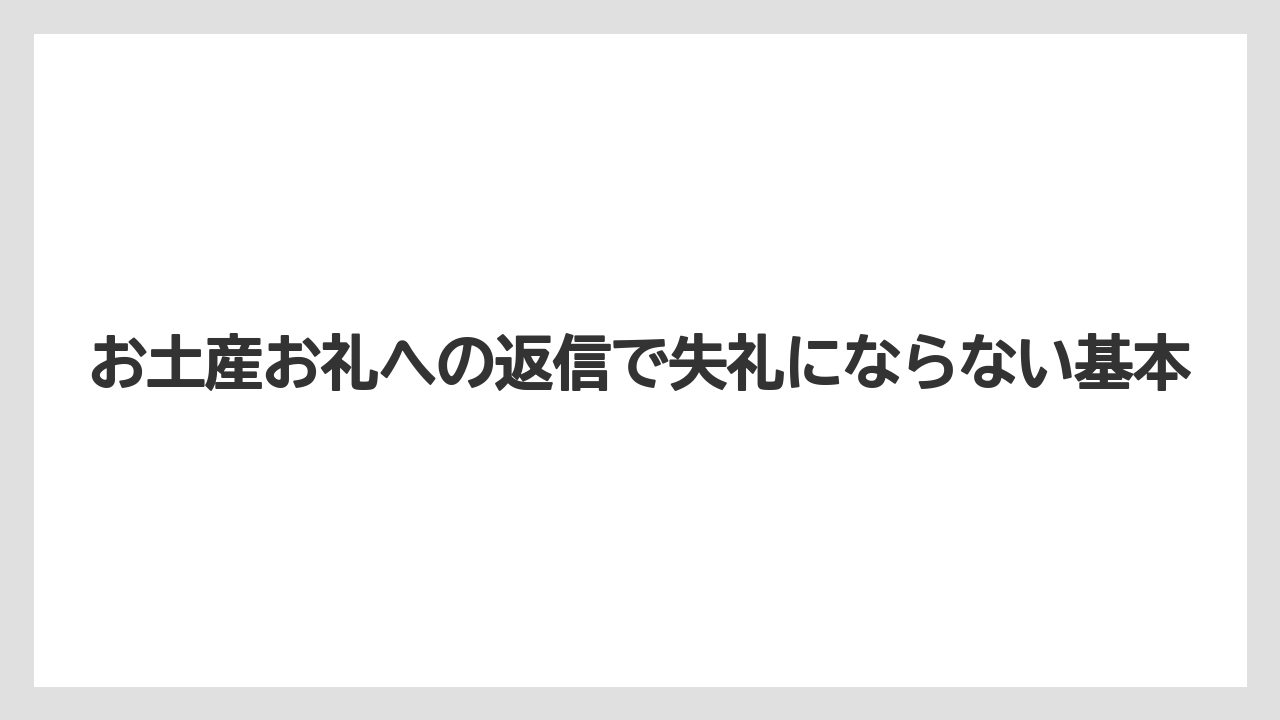 お土産お礼への返信で失礼にならない基本