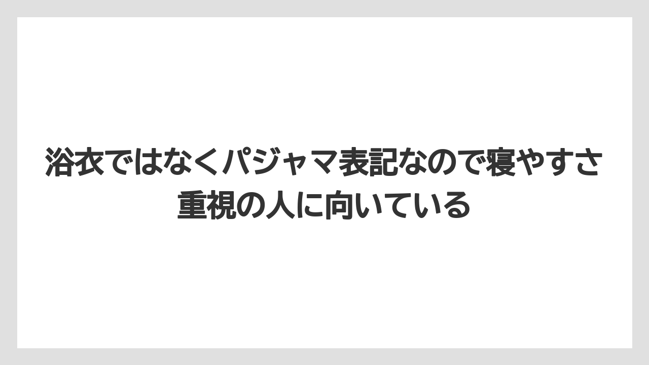 【リゾート】【宿泊】【旅】浴衣ではなくパジャマ表記なので寝やすさ重視の人に向いている