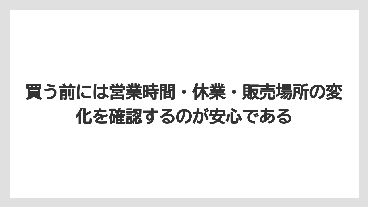 【リゾート】【宿泊】【旅】買う前には営業時間・休業・販売場所の変化を確認するのが安心である