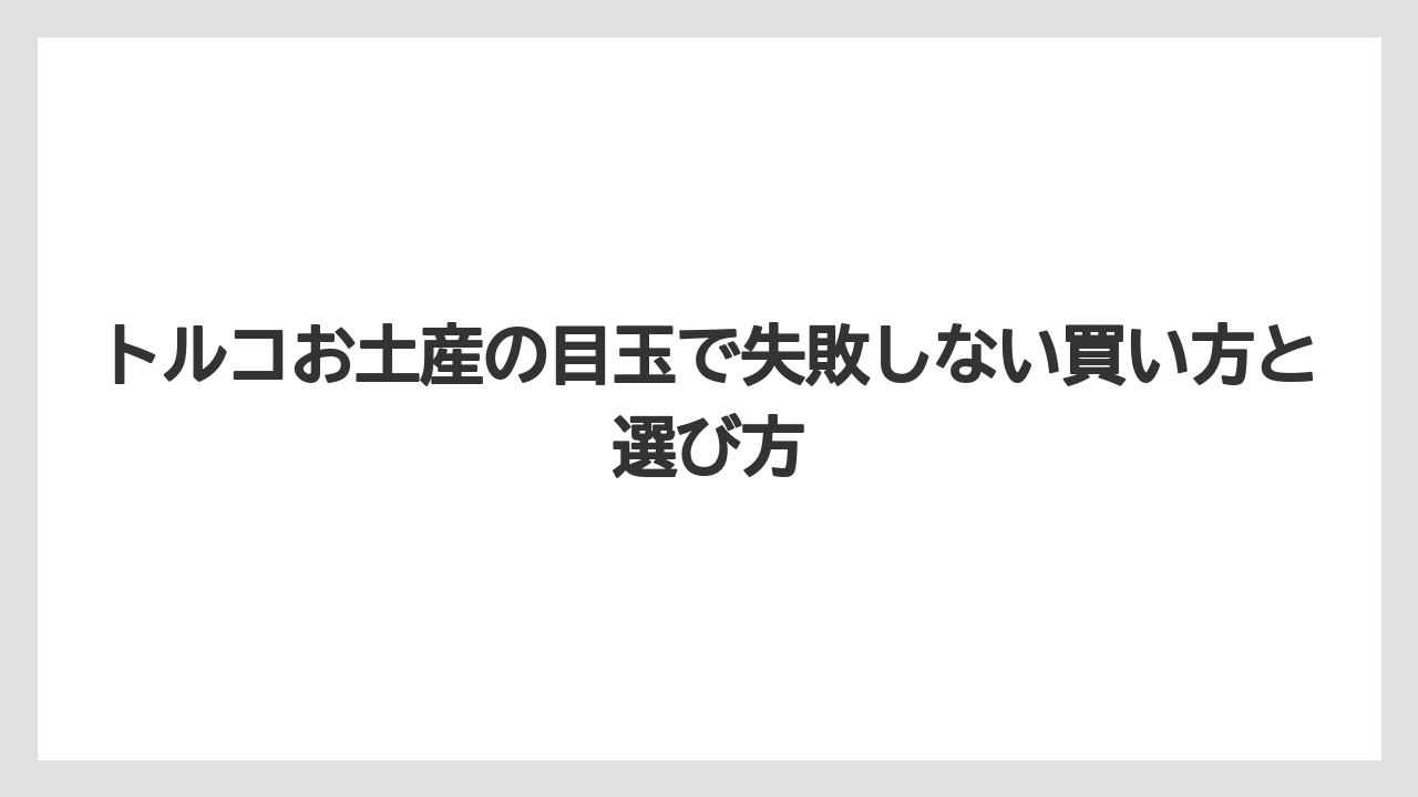 【リゾート】【宿泊】【旅】トルコ土産でおすすめの目玉商品は用途別に選ぶと失敗しにくい