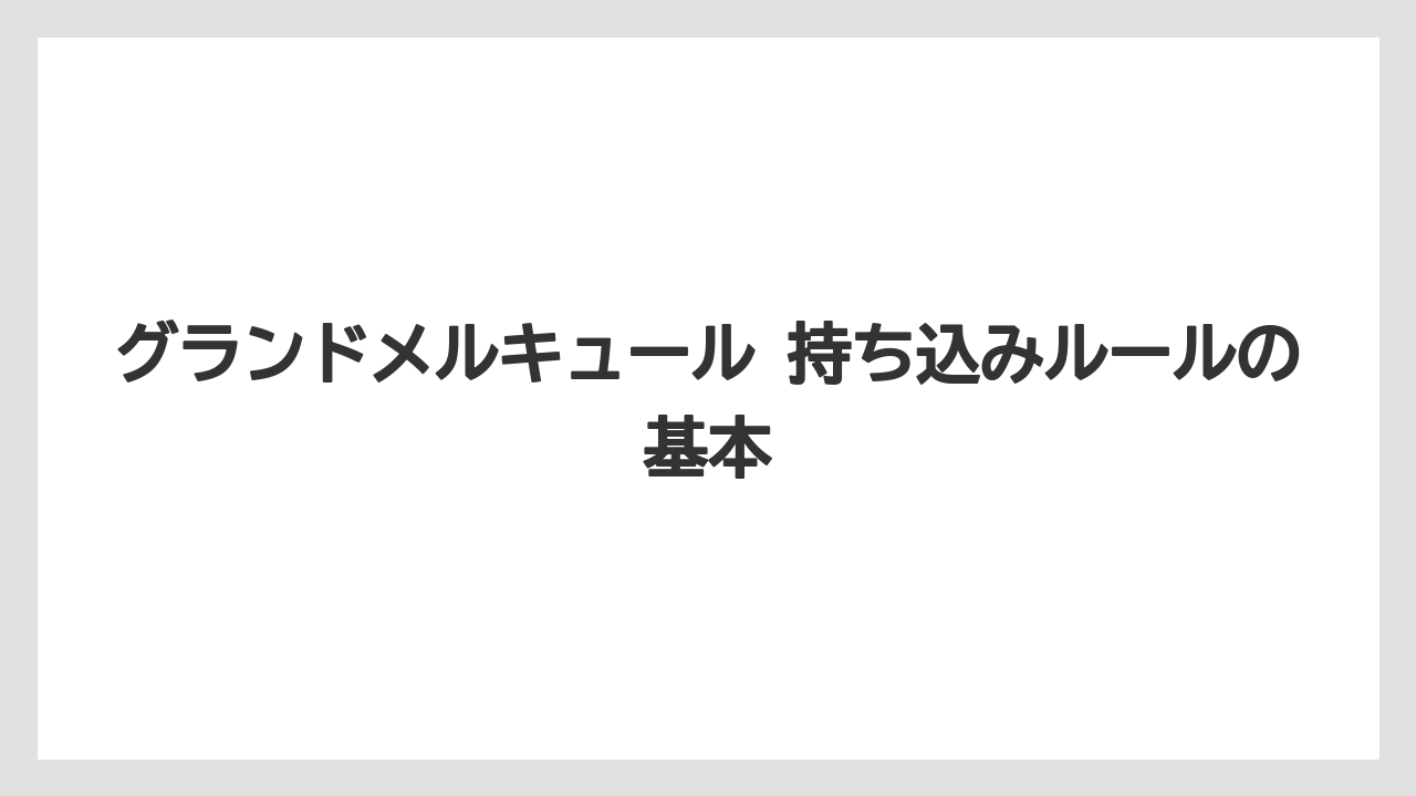 グランドメルキュール 持ち込みルールの基本