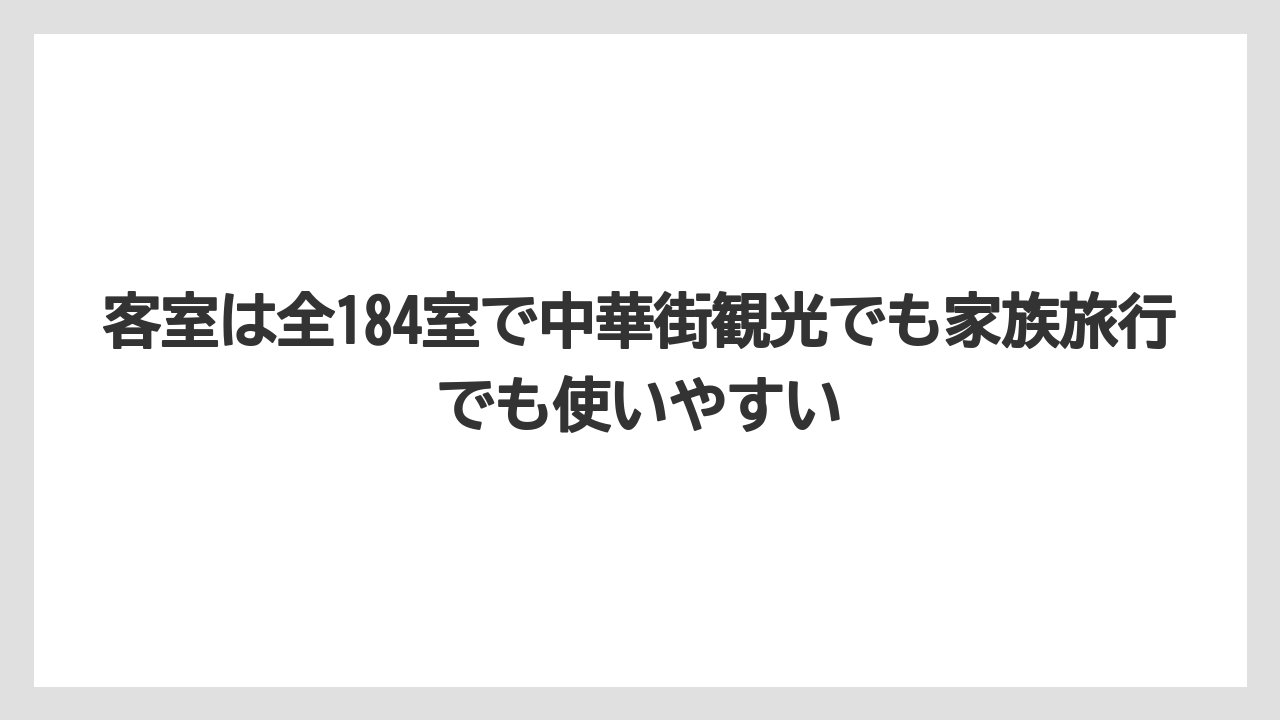 【リゾート】【宿泊】【旅】【楽天トラベル】客室は全184室で中華街観光でも家族旅行でも使いやすい