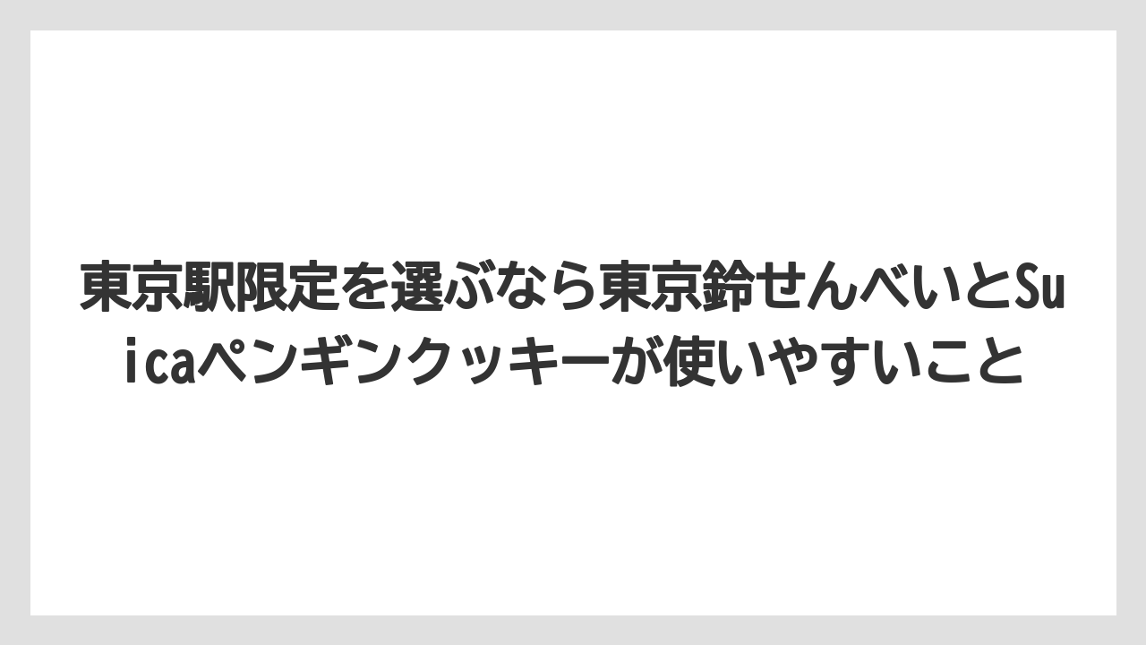 【リゾート】【宿泊】【旅】東京駅限定を選ぶなら東京鈴せんべいとSuicaペンギンクッキーが使いやすいこと