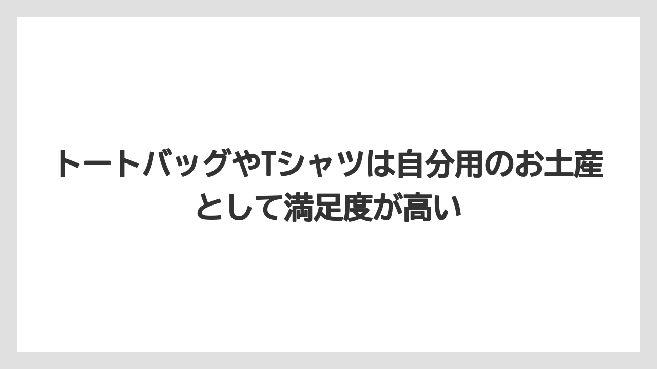【リゾート】【宿泊】【旅】トートバッグやTシャツは自分用のお土産として満足度が高い
