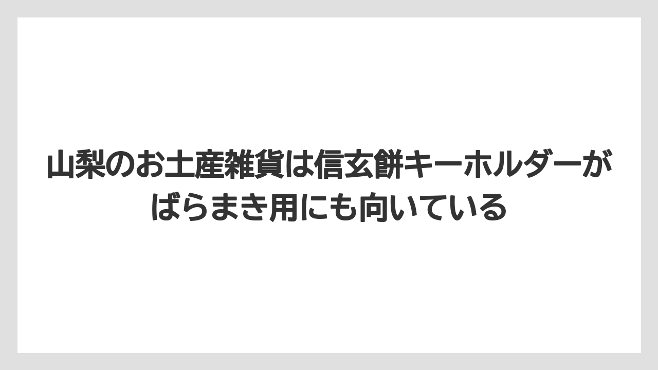 【リゾート】【宿泊】【旅】山梨のお土産雑貨は信玄餅キーホルダーがばらまき用にも向いている