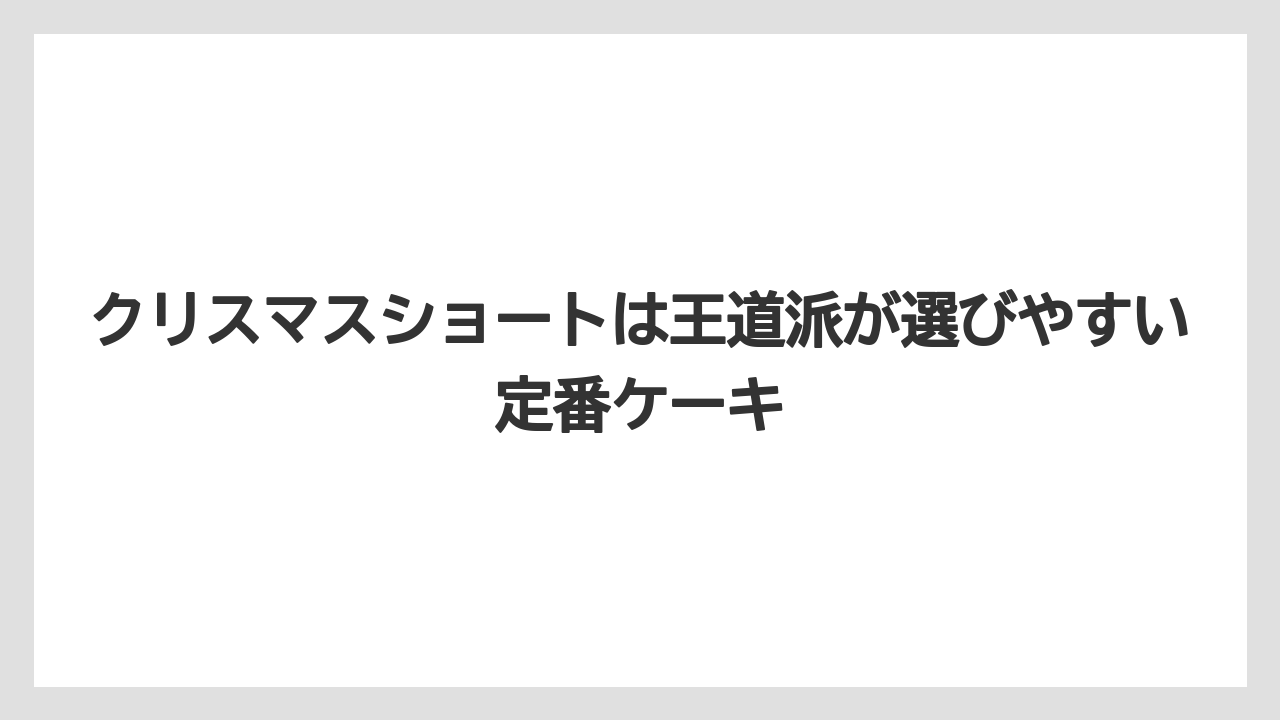 【リゾート】【宿泊】【旅】クリスマスショートは王道派が選びやすい定番ケーキ