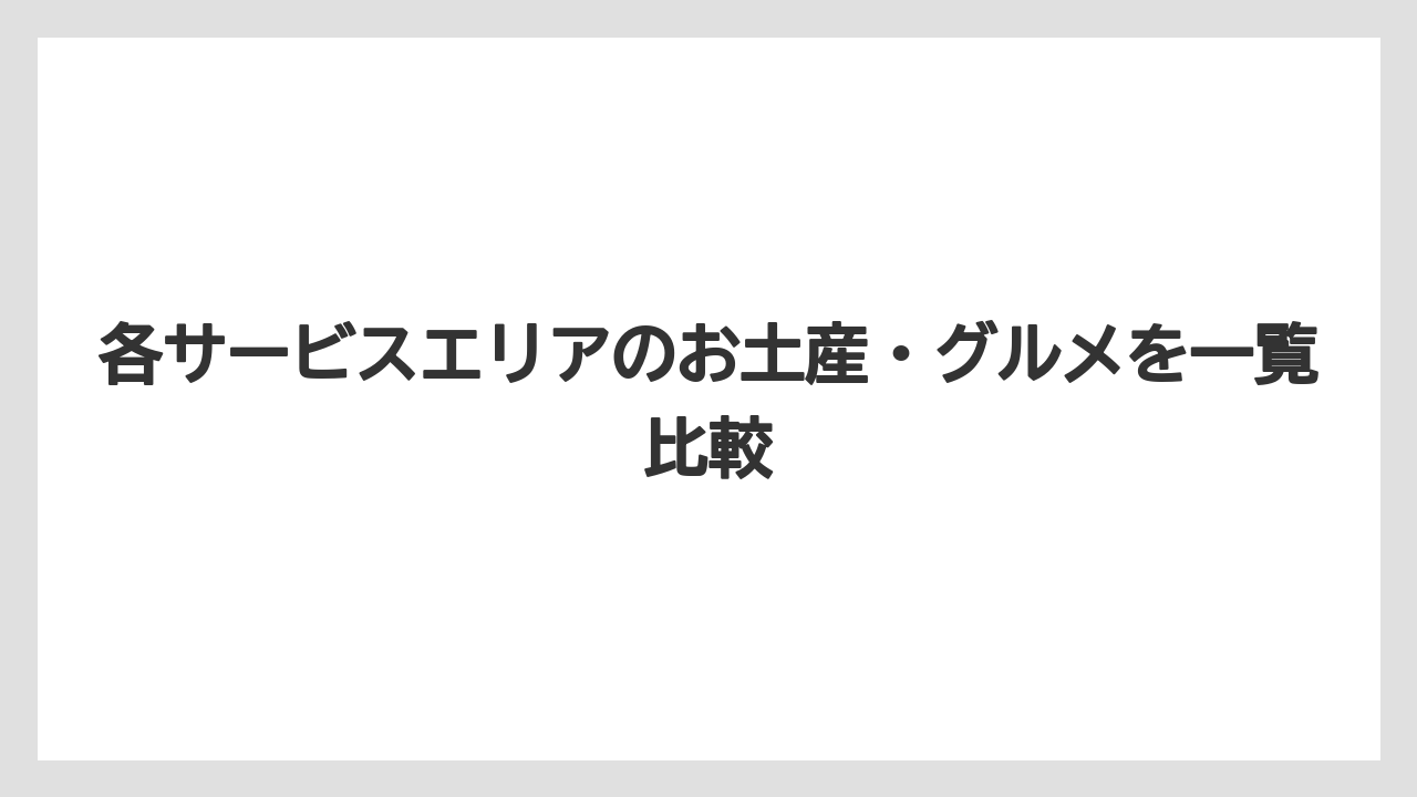 【リゾート】【宿泊】【旅】各サービスエリアのお土産・グルメを一覧比較
