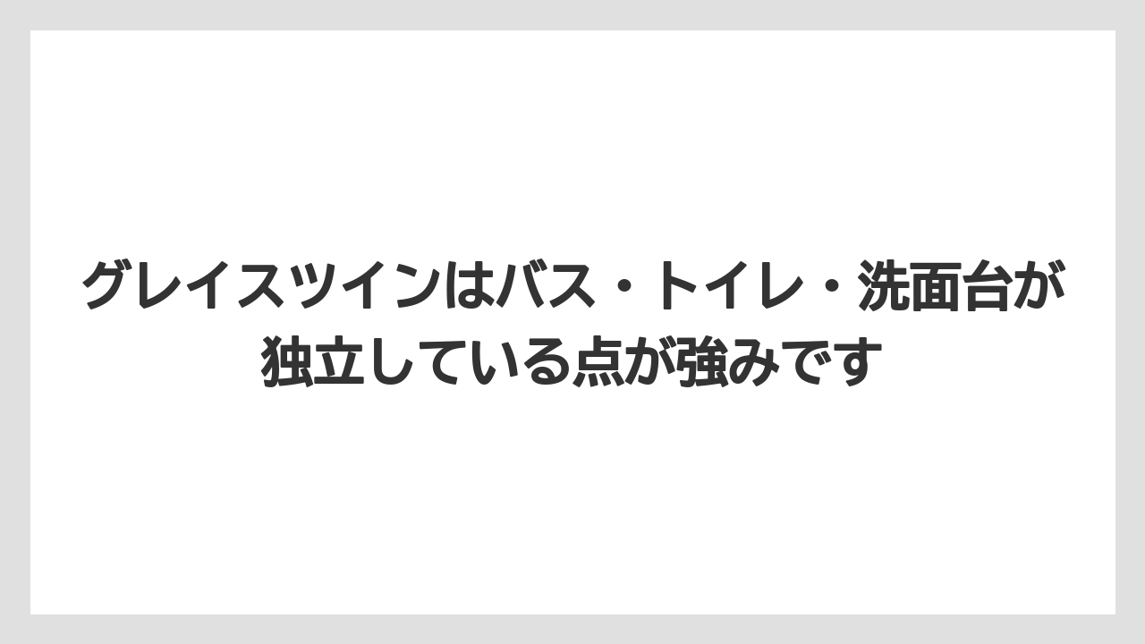 【リゾート】【宿泊】【旅】グレイスツインはバス・トイレ・洗面台が独立している点が強みです