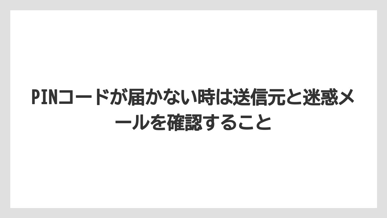 【リゾート】【宿泊】【旅】PINコードが届かない時は送信元と迷惑メールを確認すること