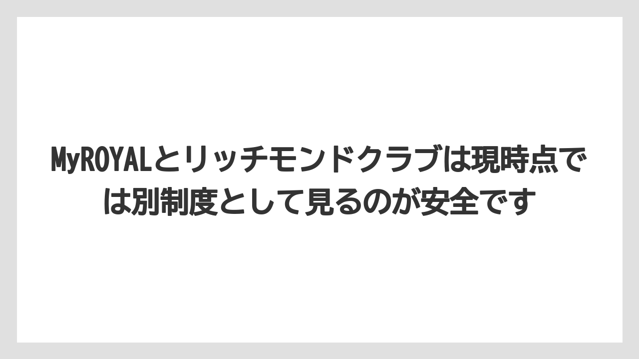 【リゾート】【宿泊】【旅】MyROYALとリッチモンドクラブは現時点では別制度として見るのが安全です