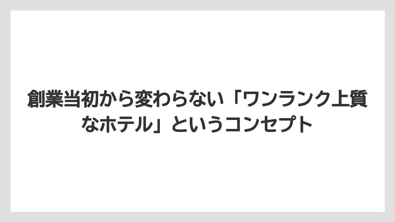 【リゾート】【宿泊】【旅】創業当初から変わらない「ワンランク上質なホテル」というコンセプト