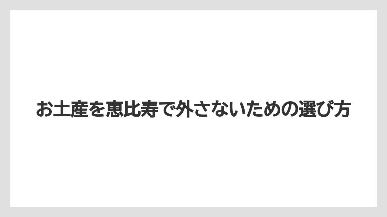 【ウェスティン】【リゾート】【宿泊】東京豚饅や松栄の鯖寿司は甘くないお土産を探す人の候補になる