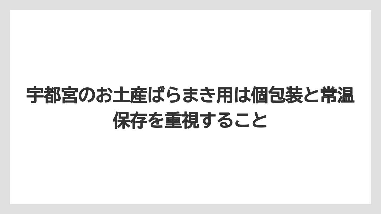 【リゾート】【宿泊】【旅】宇都宮のお土産ばらまき用は個包装と常温保存を重視すること