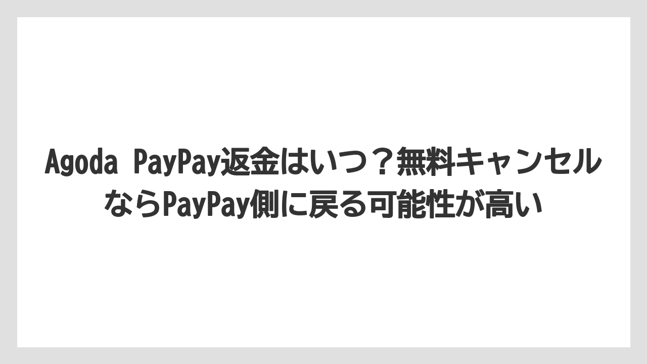 【アゴダ】【リゾート】【宿泊】【旅】Agoda PayPay返金はいつ？無料キャンセルならPayPay側に戻る可能性が高い