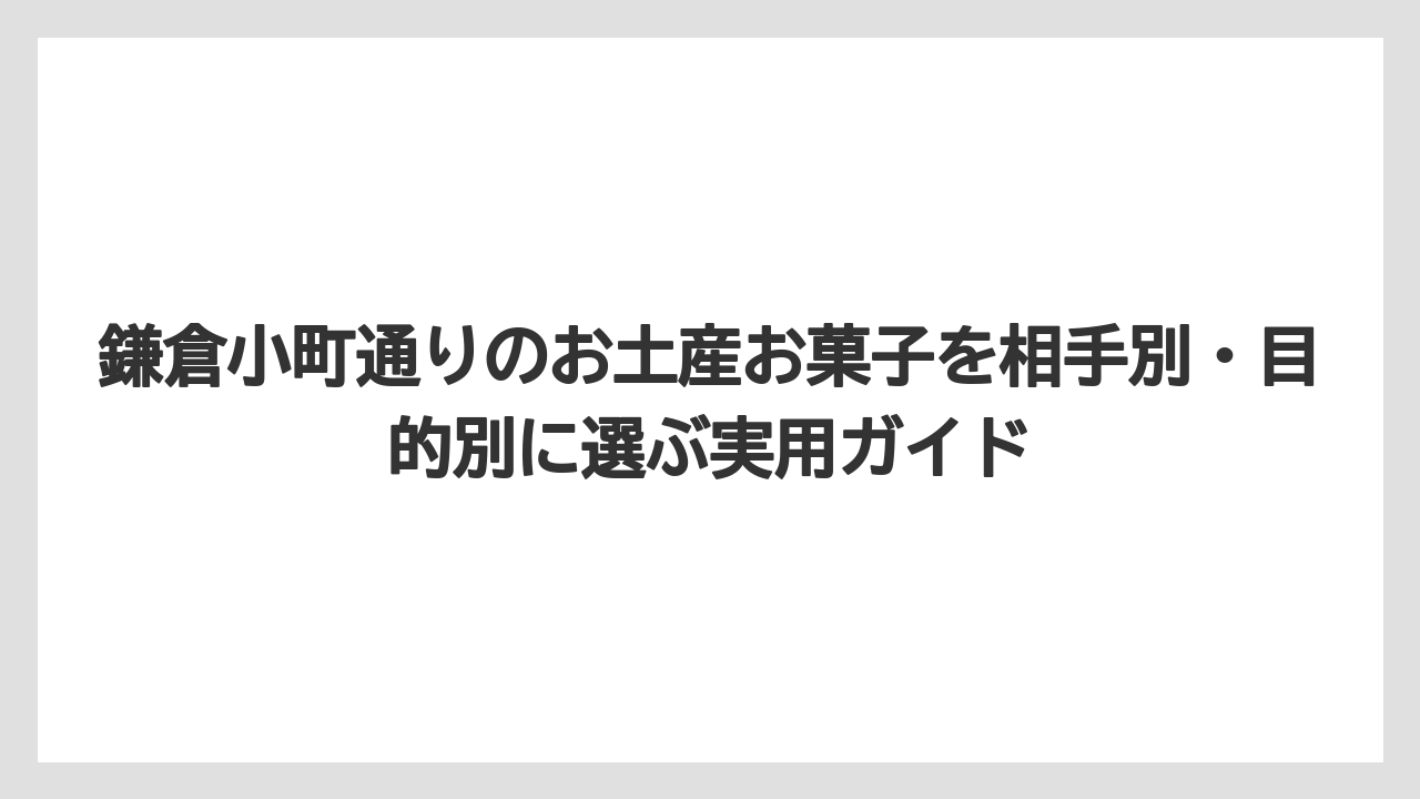 【リゾート】【宿泊】【旅】小町通り限定感を重視するなら大仏さま焼き・鎌倉焼・わっふる21が狙い目になる