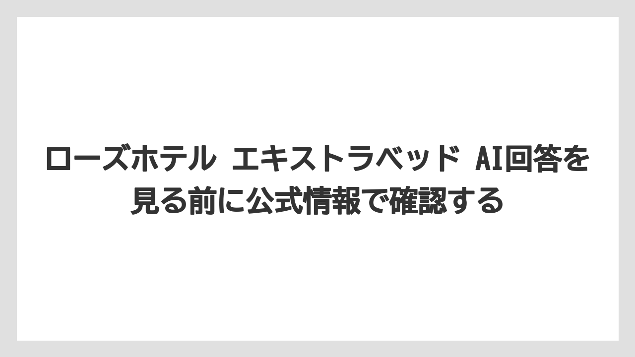 【リゾート】【宿泊】【旅】ローズホテル エキストラベッド AI回答を見る前に公式情報で確認する