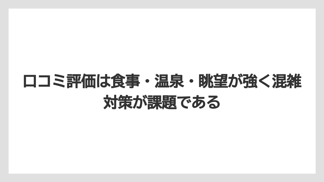 【リゾート】【国内旅行】【宿泊】【旅】口コミ評価は食事・温泉・眺望が強く混雑対策が課題である