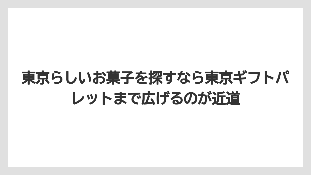 【アマン】【宿泊】【楽天トラベル】東京らしいお菓子を探すなら東京ギフトパレットまで広げるのが近道