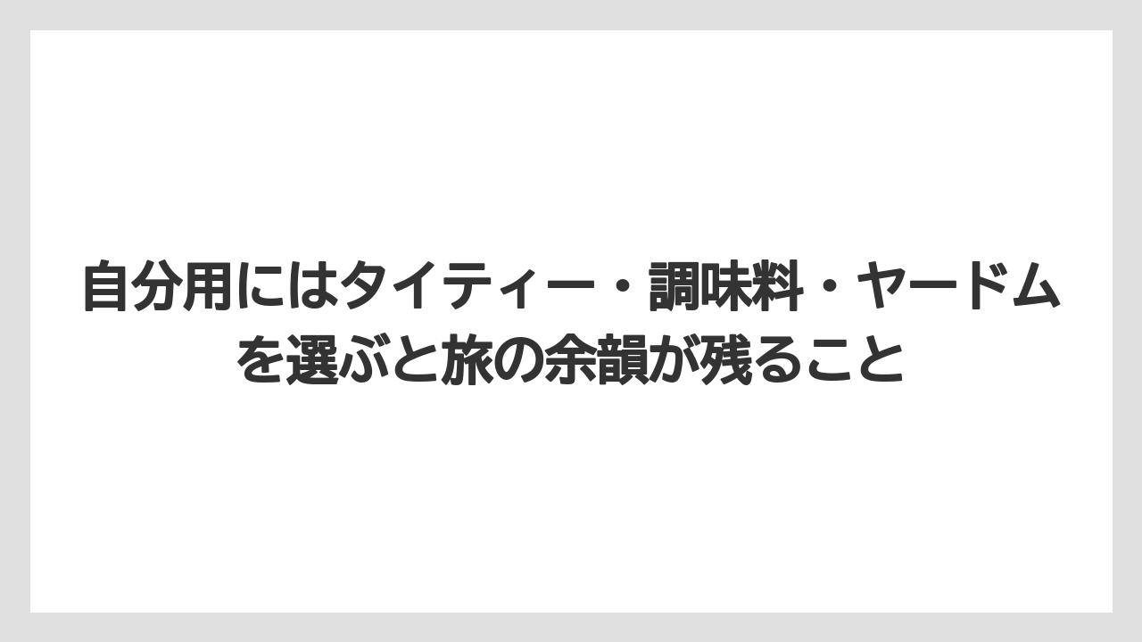【リゾート】【宿泊】【旅】自分用にはタイティー・調味料・ヤードムを選ぶと旅の余韻が残ること
