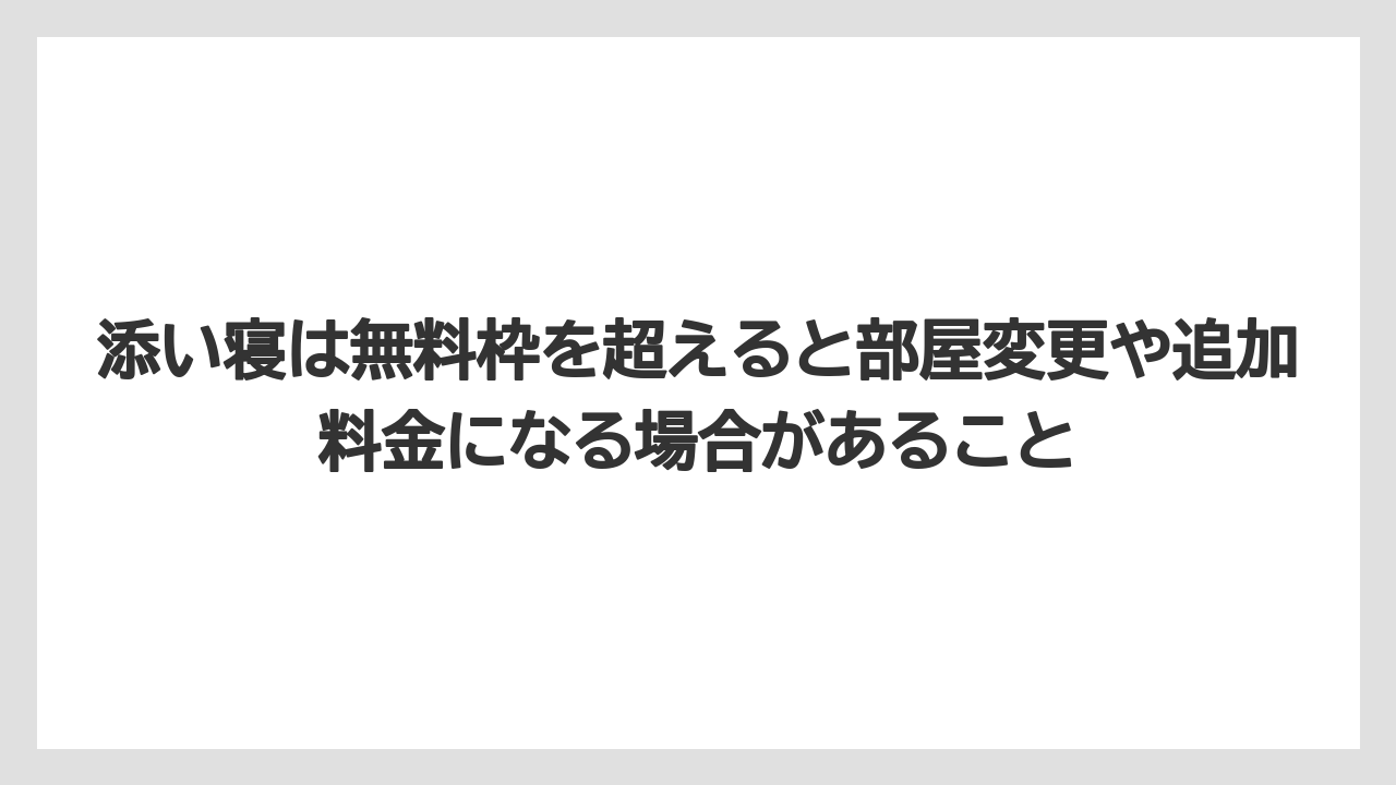 【リゾート】【宿泊】【旅】添い寝は無料枠を超えると部屋変更や追加料金になる場合があること