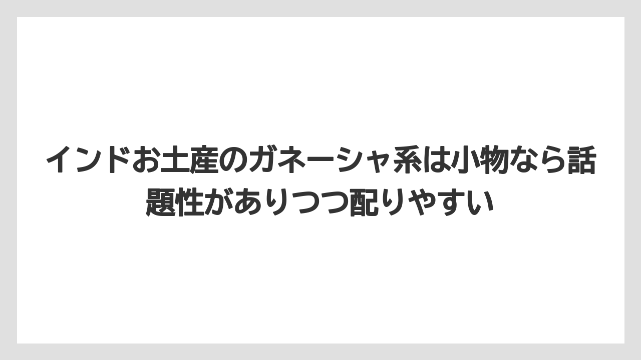 【リゾート】【宿泊】【旅】インドお土産のガネーシャ系は小物なら話題性がありつつ配りやすい