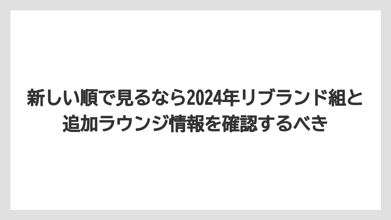 【リゾート】【国内旅行】【宿泊】【旅】新しい順で見るなら2024年リブランド組と追加ラウンジ情報を確認するべき