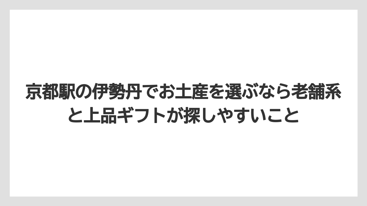 【リゾート】【宿泊】【旅】京都駅の伊勢丹でお土産を選ぶなら老舗系と上品ギフトが探しやすいこと