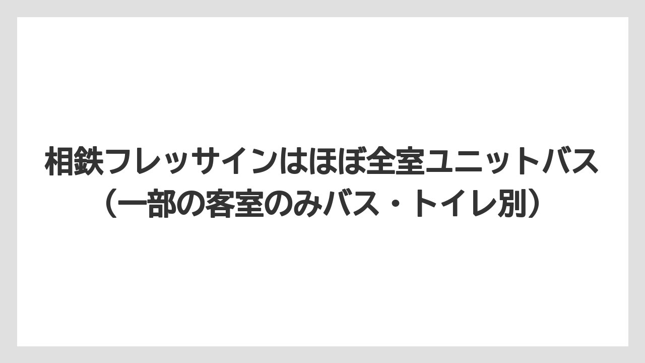 【リゾート】【宿泊】【旅】相鉄フレッサインはほぼ全室ユニットバス（一部の客室のみバス・トイレ別）