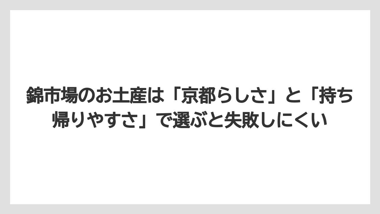 【リゾート】【宿泊】【旅】錦市場のお土産は「京都らしさ」と「持ち帰りやすさ」で選ぶと失敗しにくい