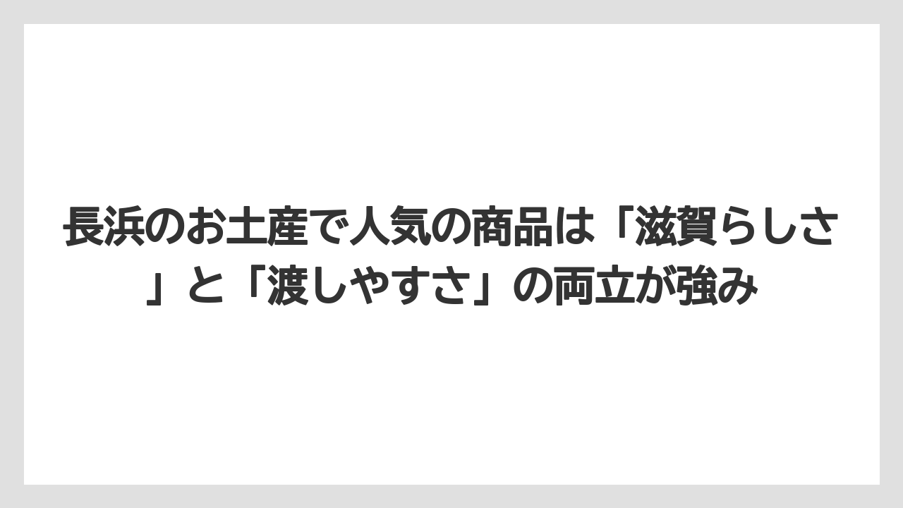 【リゾート】【宿泊】【旅】長浜のお土産で人気の商品は「滋賀らしさ」と「渡しやすさ」の両立が強み