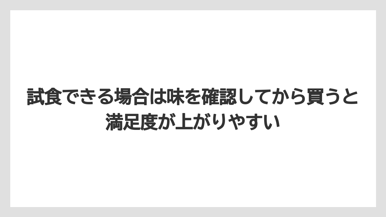 【リゾート】【宿泊】【旅】試食できる場合は味を確認してから買うと満足度が上がりやすい