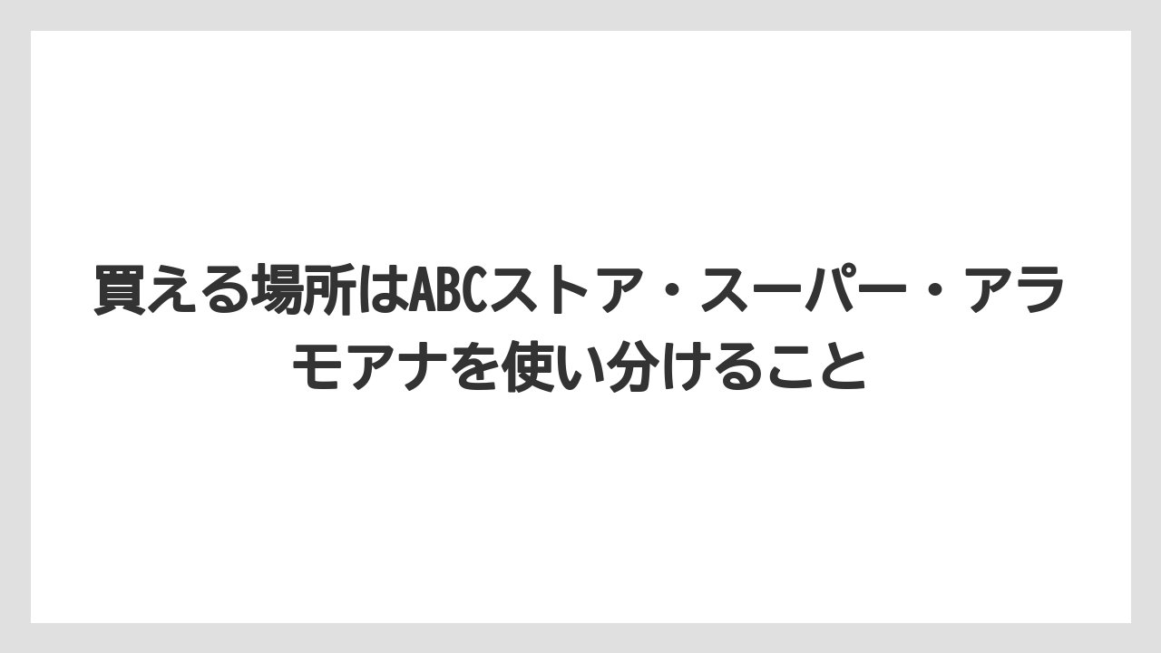 【リゾート】【宿泊】【旅】買える場所はABCストア・スーパー・アラモアナを使い分けること