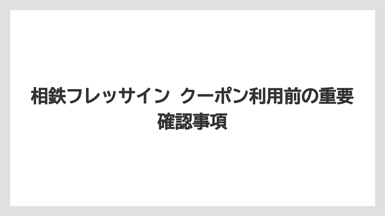 【リゾート】【宿泊】【旅】楽天トラベルの相鉄フレッサイン クーポンは施設限定で出ることがある