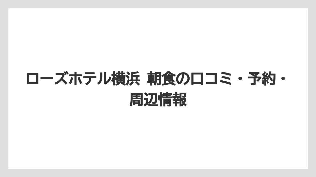 【リゾート】【宿泊】【旅】神奈川野菜や和惣菜もあり中華だけに偏らない構成