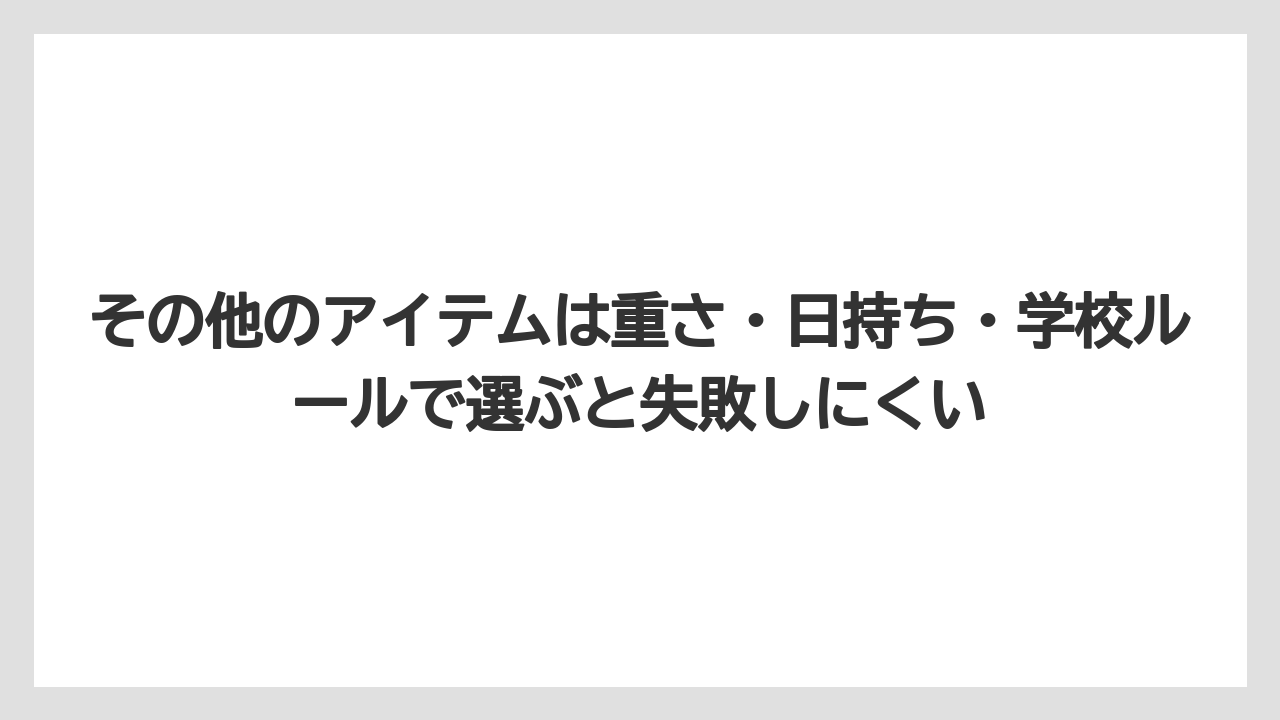 【リゾート】【宿泊】【旅】その他のアイテムは重さ・日持ち・学校ルールで選ぶと失敗しにくい