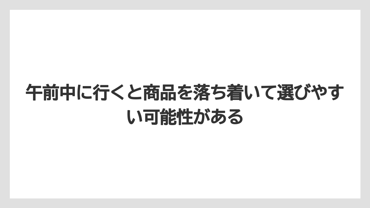 【リゾート】【宿泊】【旅】午前中に行くと商品を落ち着いて選びやすい可能性がある