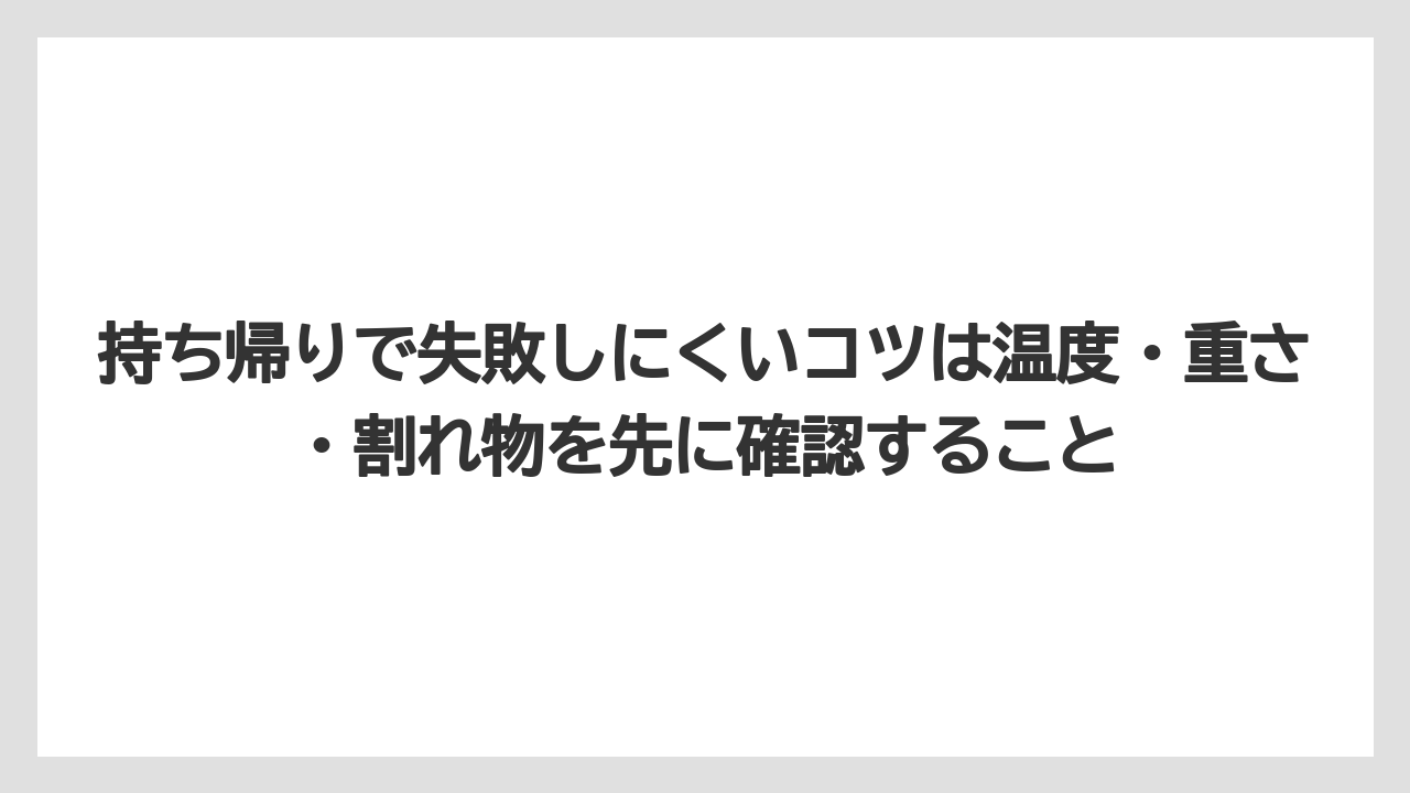【アマン】【宿泊】【旅】持ち帰りで失敗しにくいコツは温度・重さ・割れ物を先に確認すること