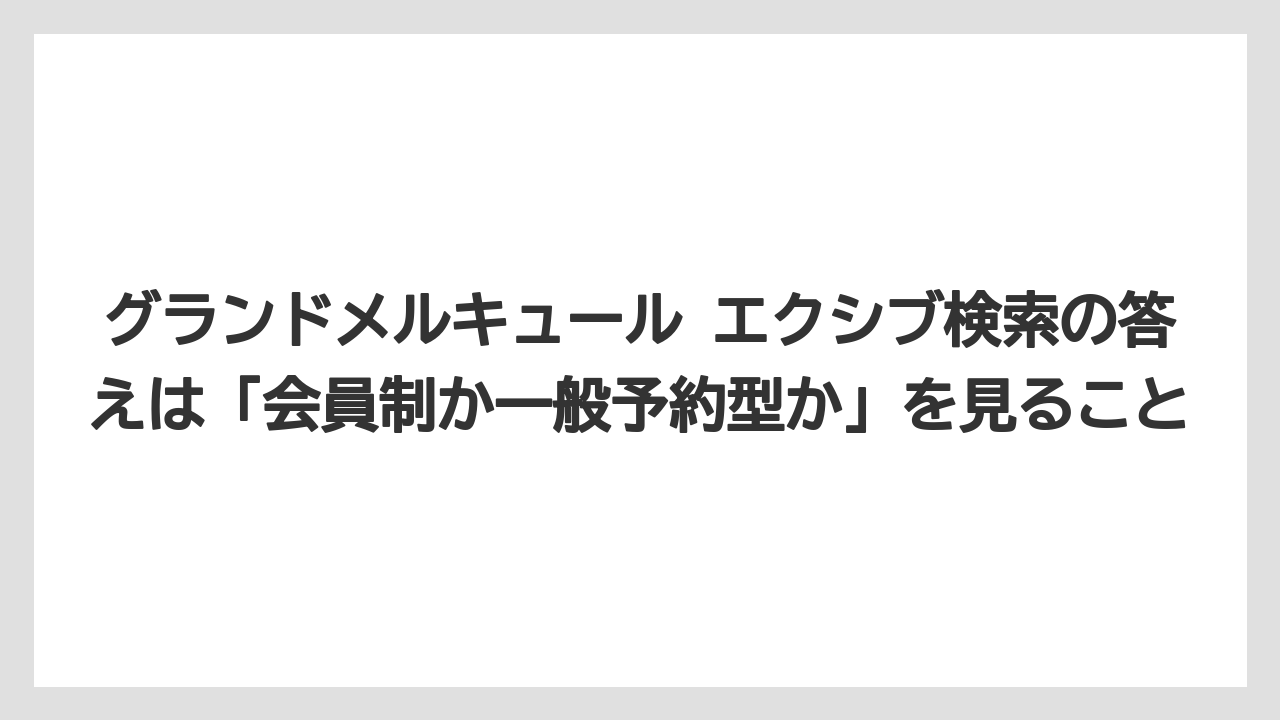 【リゾート】【宿泊】【旅】グランドメルキュール エクシブ検索の答えは「会員制か一般予約型か」を見ること