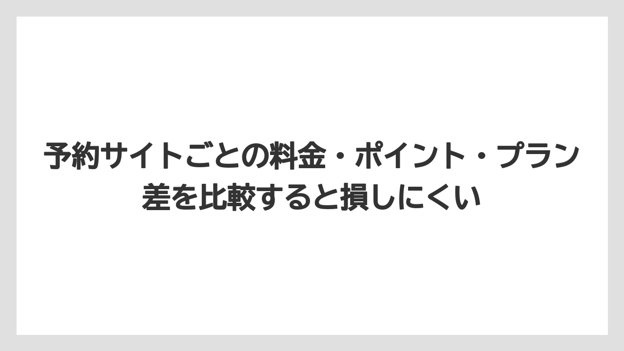 【リゾート】【宿泊】【旅】予約サイトごとの料金・ポイント・プラン差を比較すると損しにくい