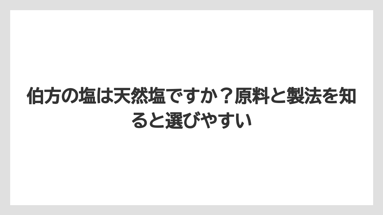 【リゾート】【宿泊】【旅】伯方の塩は天然塩ですか？原料と製法を知ると選びやすい