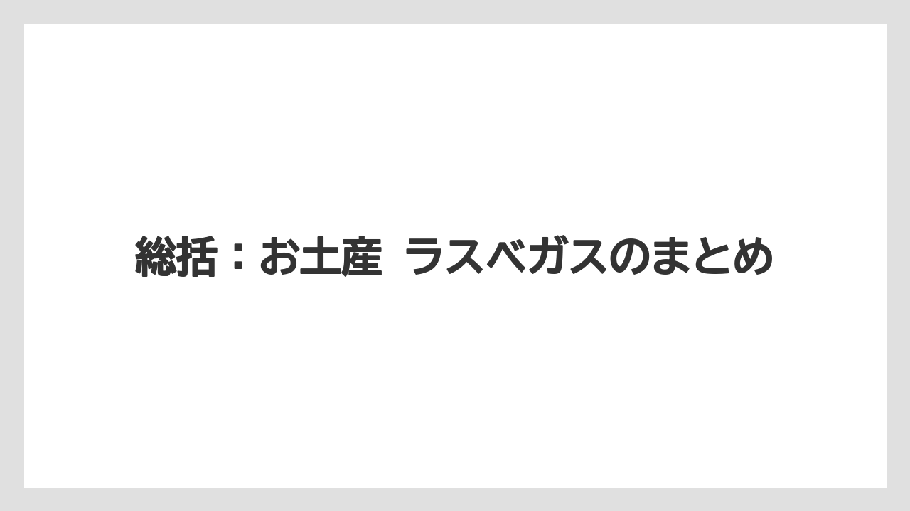 【リゾート】【宿泊】【旅】総括：お土産 ラスベガスのまとめ