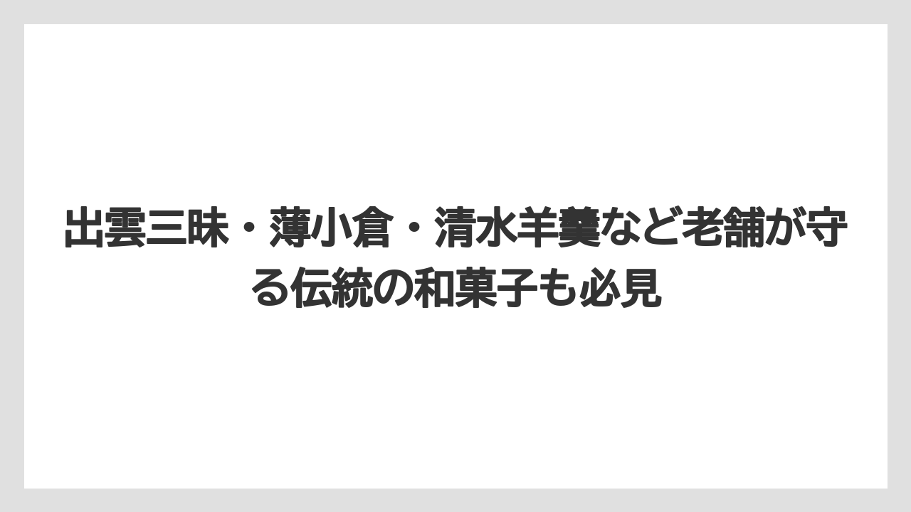 【リゾート】【宿泊】【旅】出雲三昧・薄小倉・清水羊羹など老舗が守る伝統の和菓子も必見
