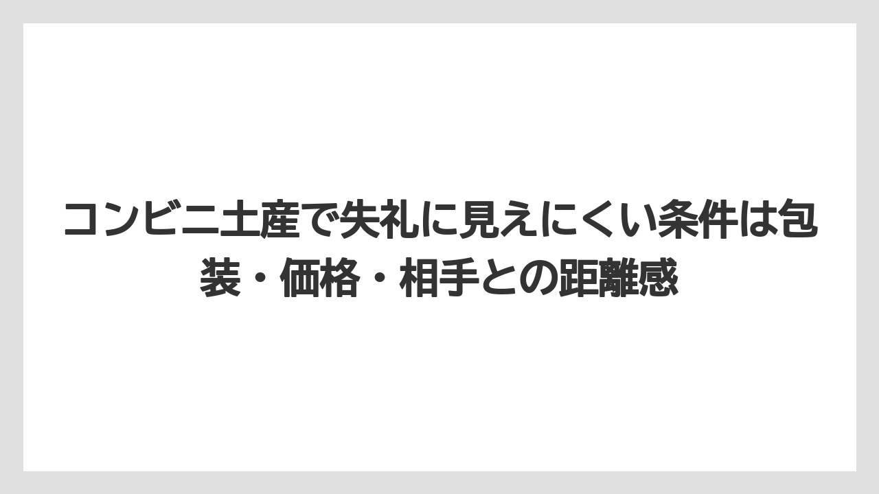 【リゾート】【宿泊】【旅】コンビニ土産で失礼に見えにくい条件は包装・価格・相手との距離感