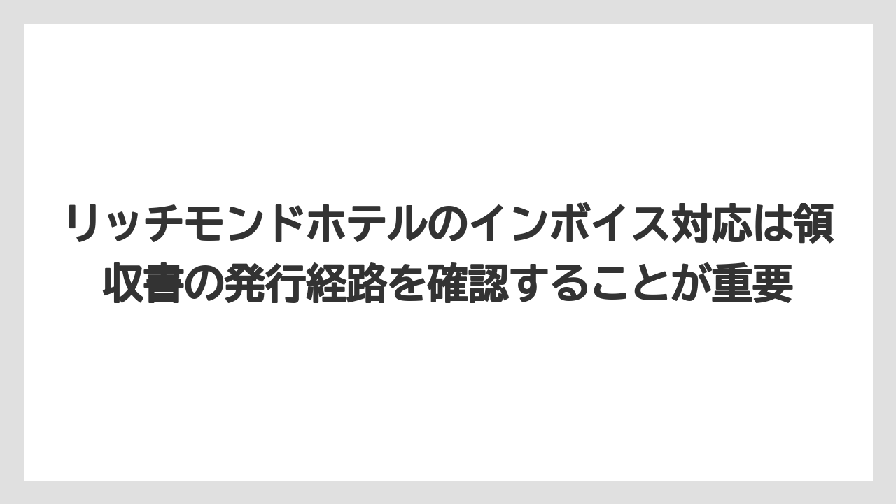 【リゾート】【宿泊】【旅】リッチモンドホテルのインボイス対応は領収書の発行経路を確認することが重要