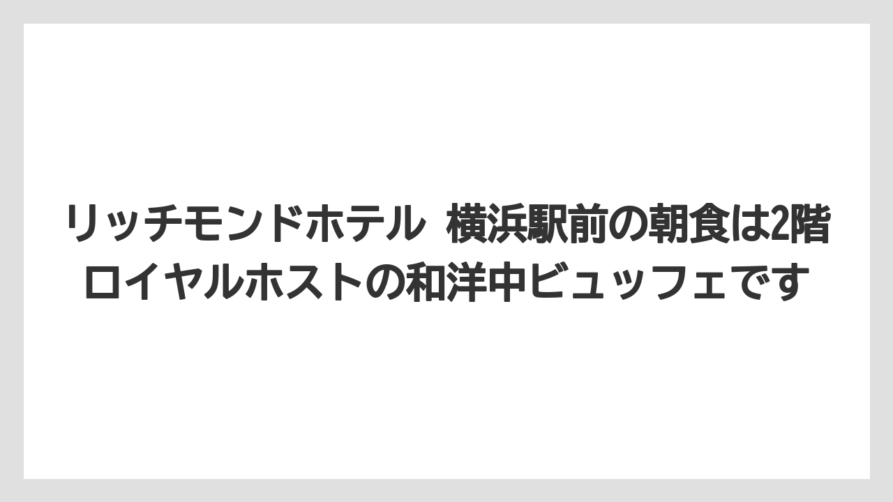 リッチモンドホテル 横浜駅前の朝食は2階ロイヤルホストの和洋中ビュッフェです
