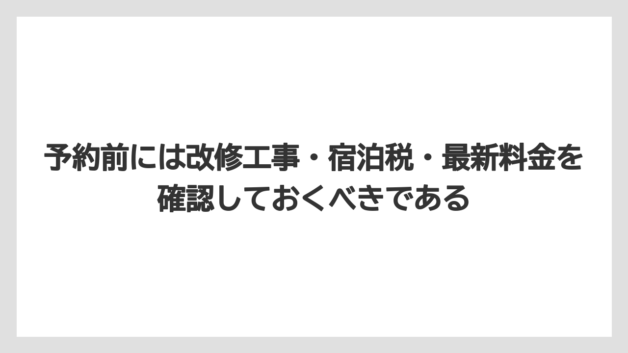 【リゾート】【宿泊】【旅】予約前には改修工事・宿泊税・最新料金を確認しておくべきである