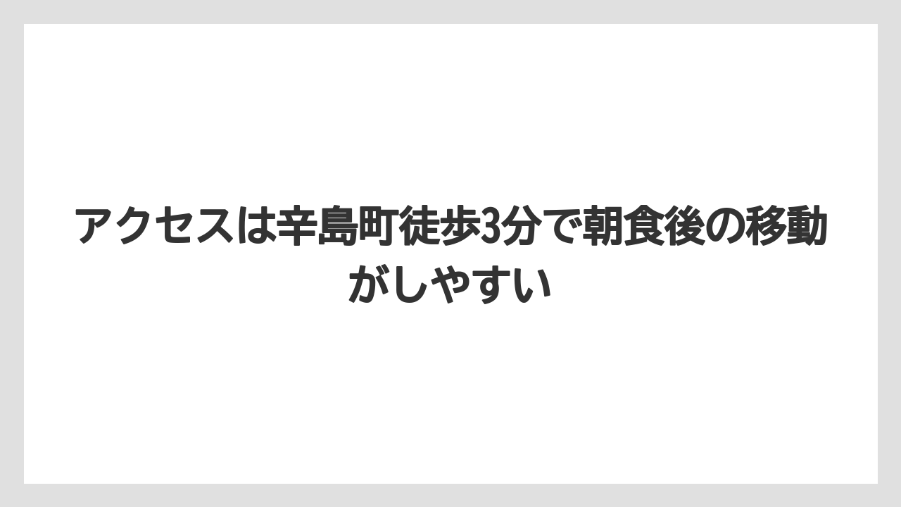 【リゾート】【宿泊】【旅】アクセスは辛島町徒歩3分で朝食後の移動がしやすい